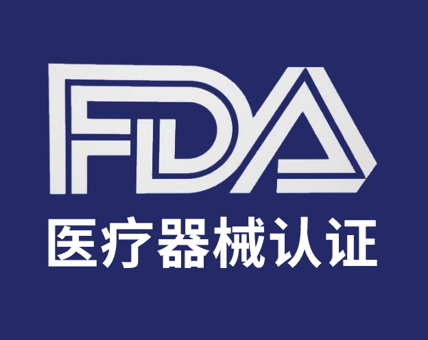 FDA醫(yī)療器械認(rèn)證.jpg